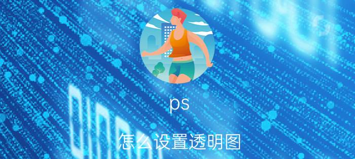 ps 怎么设置透明图